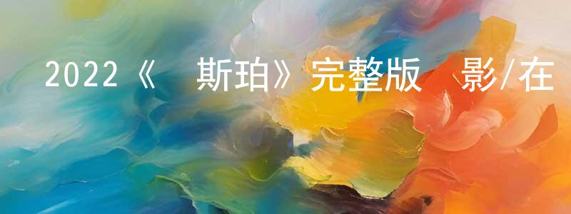陳興林發布2022《維斯珀》完整版電影/在線觀看/百度云-美劇天堂